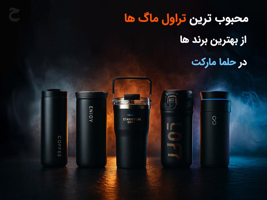 تراول ماگ حلما مارکت