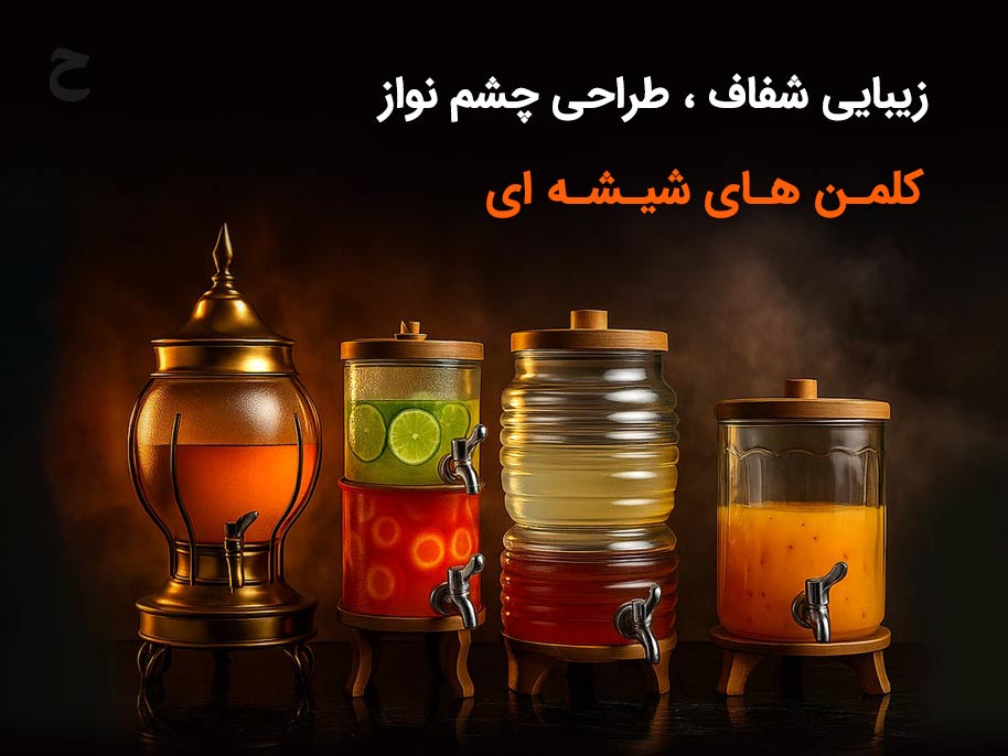کلمن شیشه