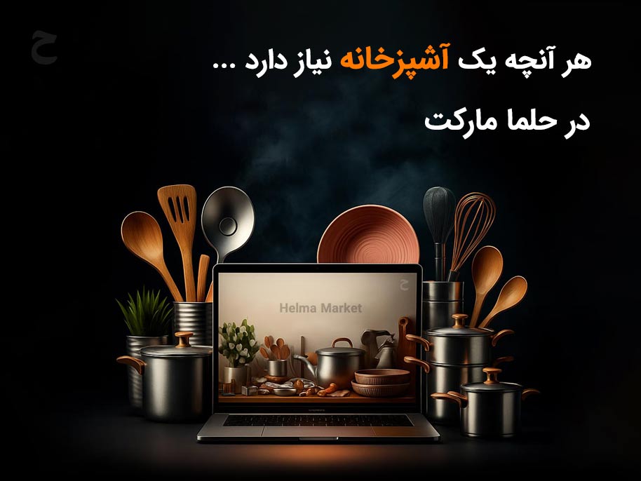 لوازم آشپزخانه