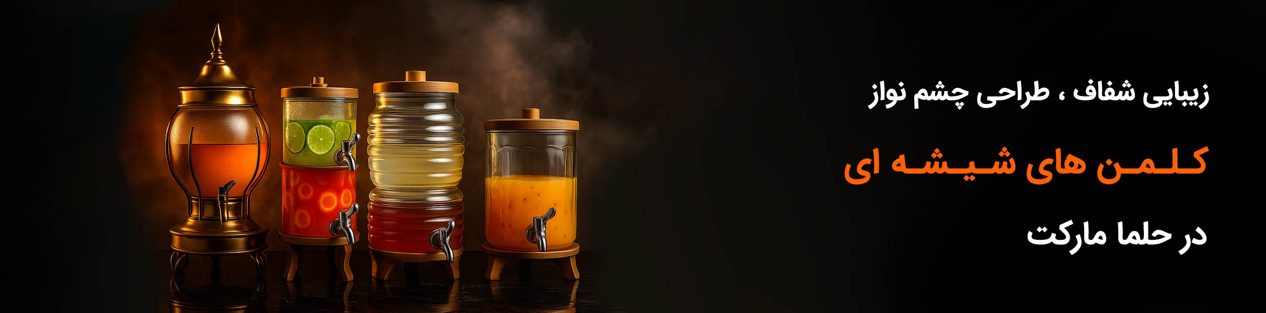 کلمن شیشه ای