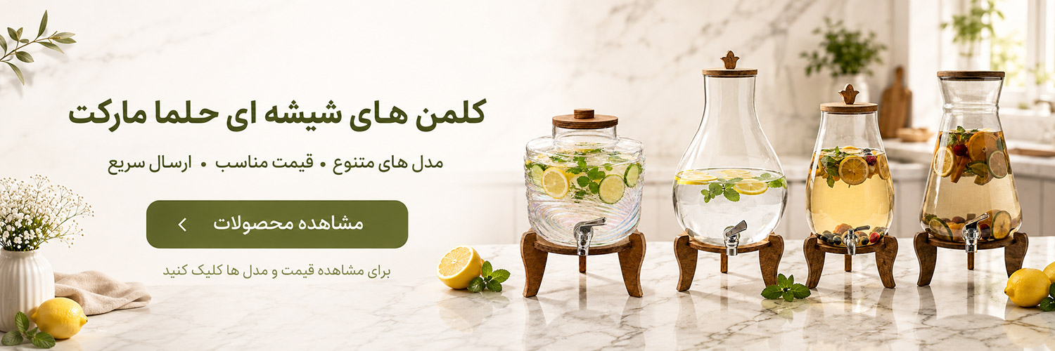 قیمت کلمن شیشه ای به چه عواملی بستگی دارد؟