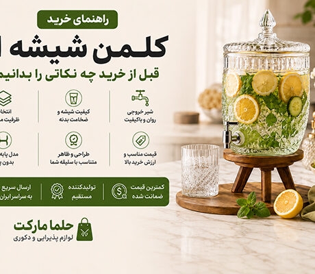 راهنمای خرید کلمن شیشه ای؛ قبل از خرید چه نکاتی را بدانیم؟