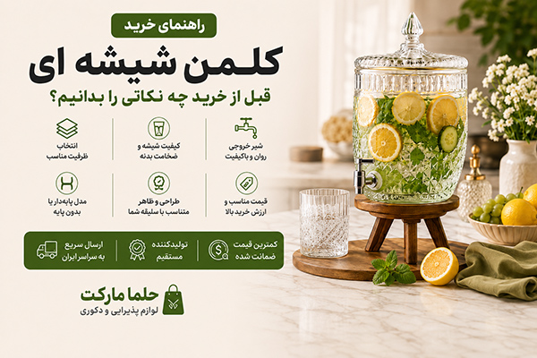 راهنمای خرید کلمن شیشه ای؛ قبل از خرید چه نکاتی را بدانیم؟