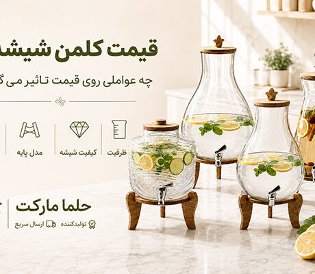 قیمت کلمن شیشه ای به چه عواملی بستگی دارد؟