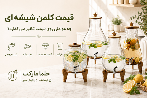 قیمت کلمن شیشه ای به چه عواملی بستگی دارد؟